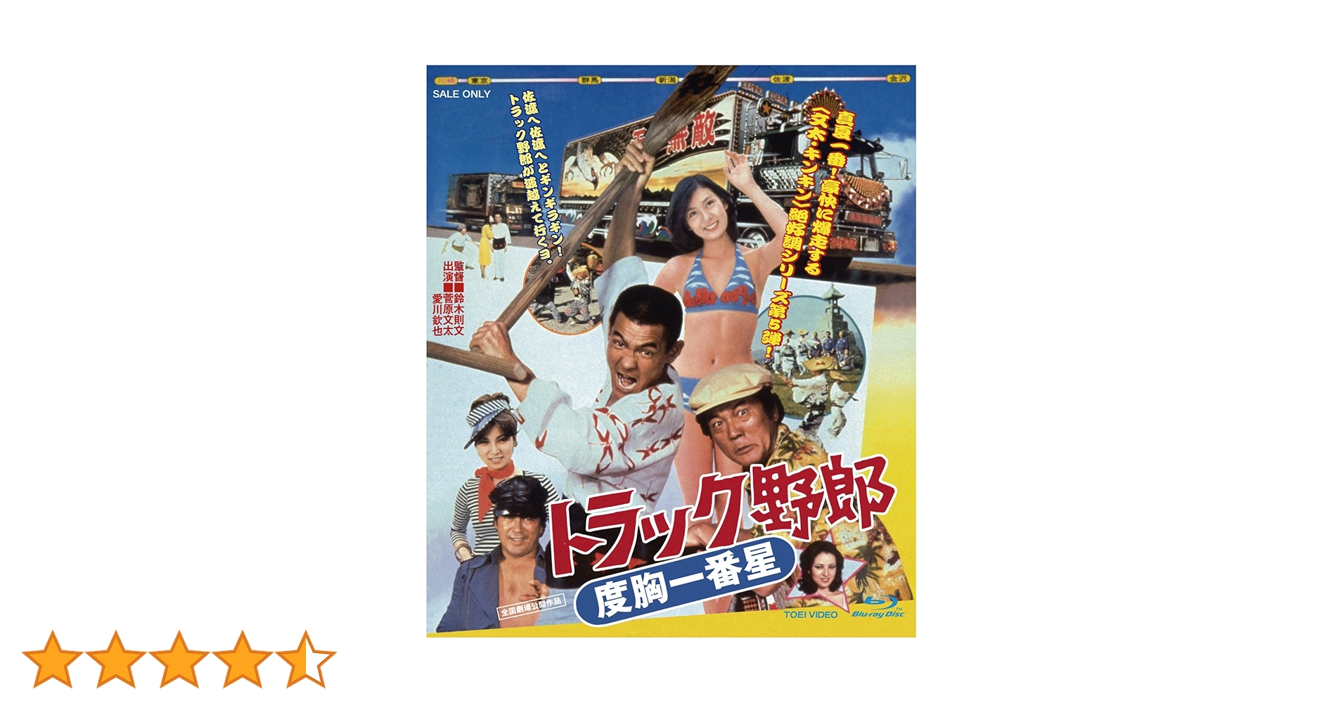 Amazon.co.jp: トラック野郎 度胸一番星 [Blu-ray] : 菅原文太, 愛川